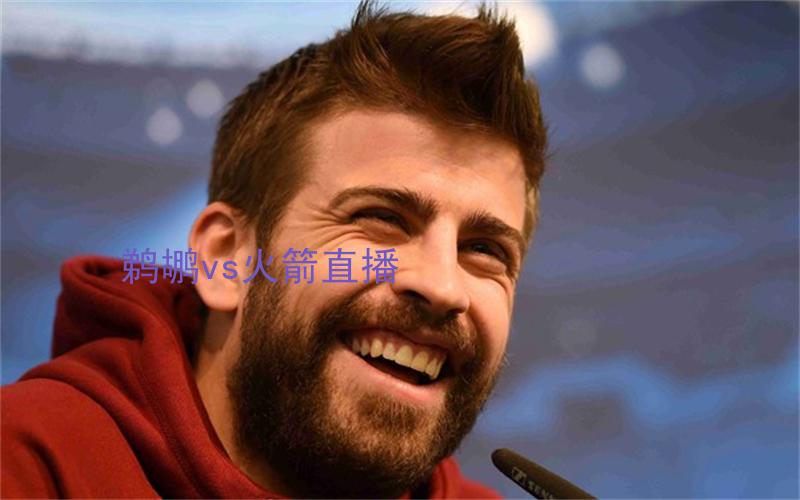 nba比赛鹈鹕vs火箭直播