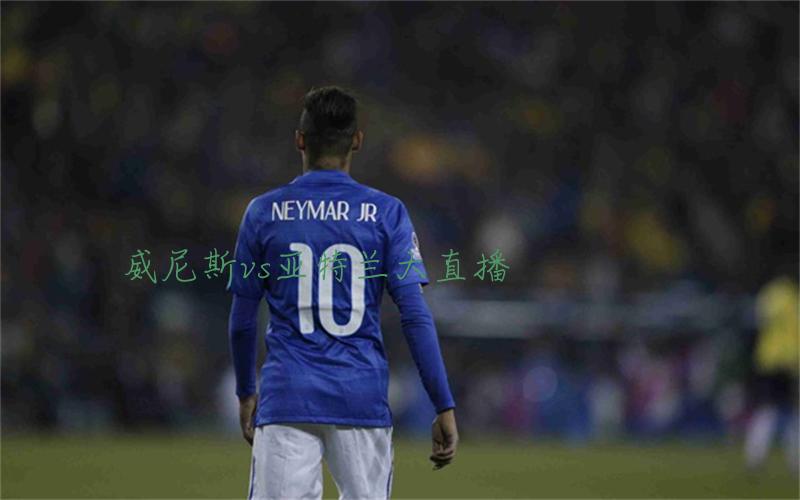 意甲比赛威尼斯vs亚特兰大直播