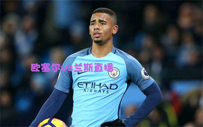 法甲比赛欧塞尔vs兰斯直播