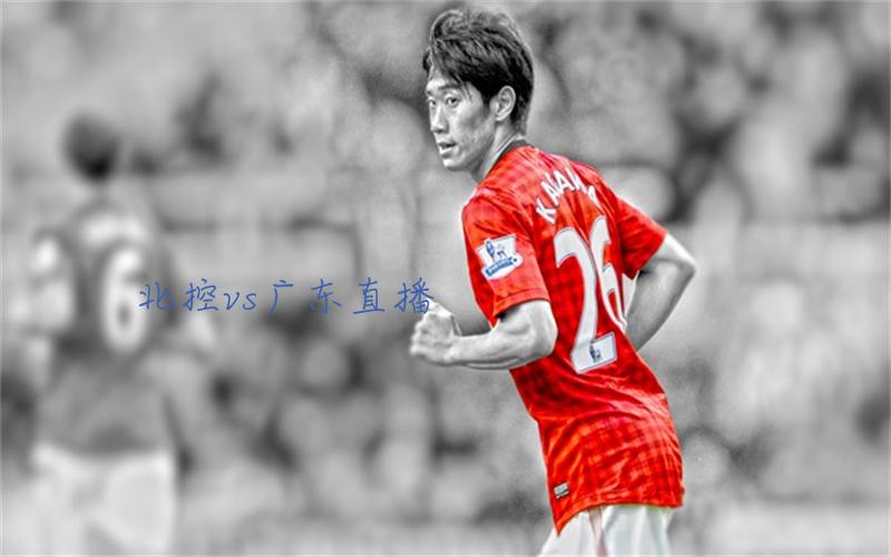 cba比赛北控vs广东直播