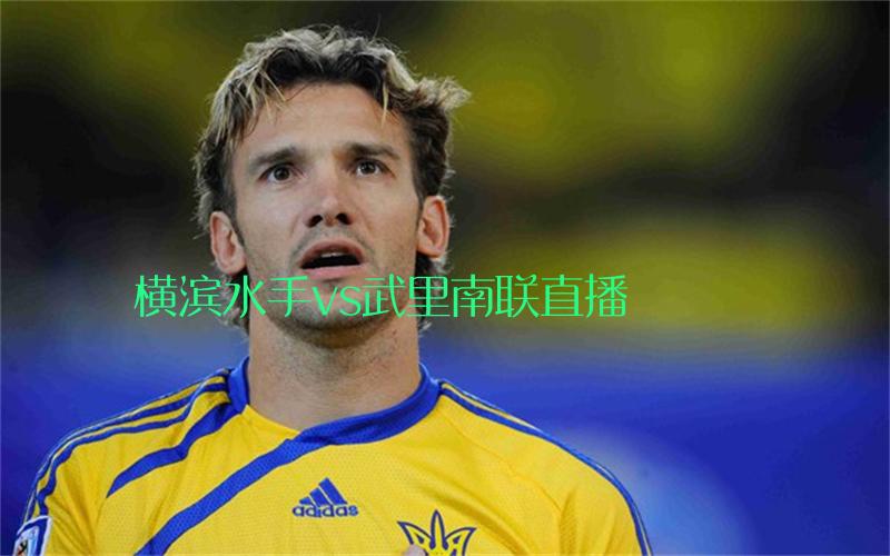 亚冠比赛横滨水手vs武里南联直播