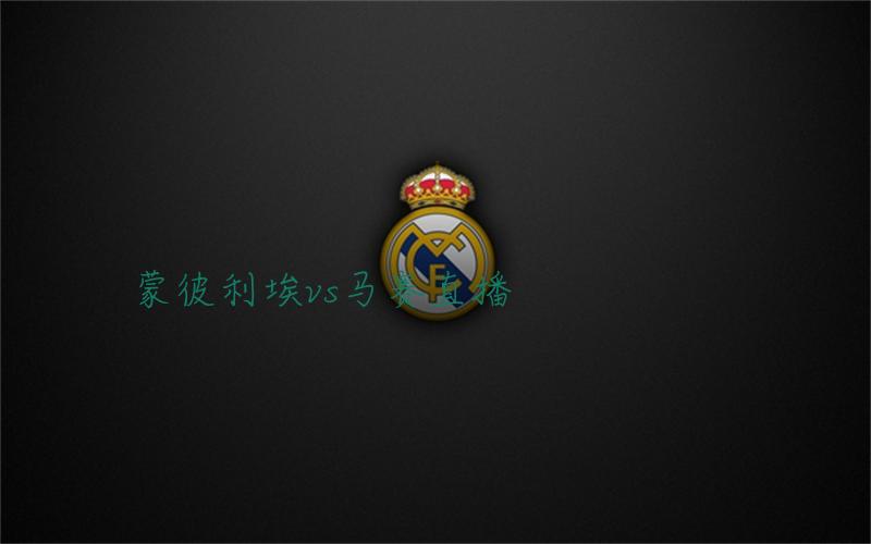 法甲比赛蒙彼利埃vs马赛直播