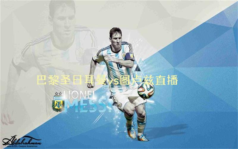 法甲比赛巴黎圣日耳曼vs图卢兹直播